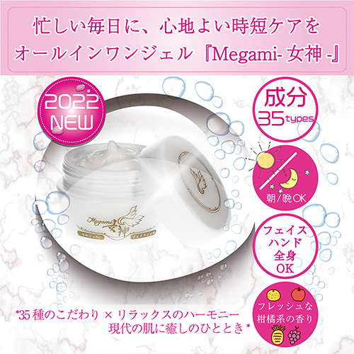 オールインワンジェル『Megami-女神-』の特徴
