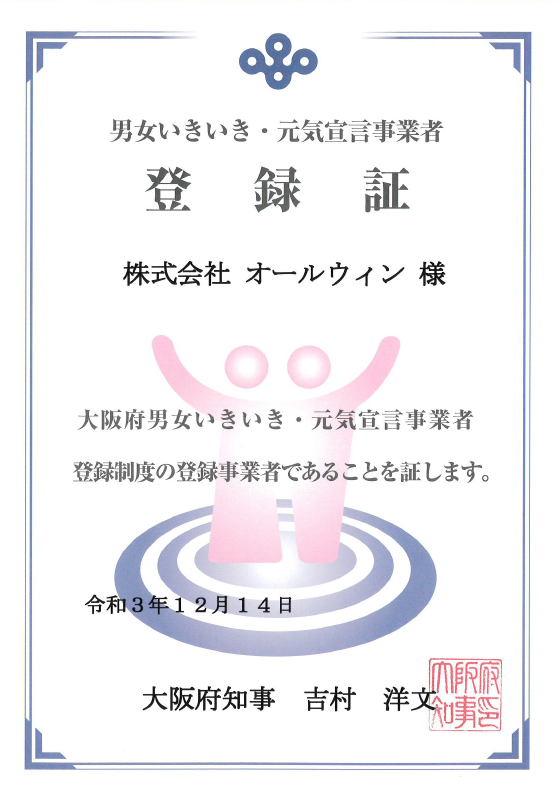 男女いきいき・元気宣言事業者　登録証